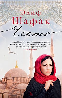 Честь (Элиф Шафак) (мягк.обл.)