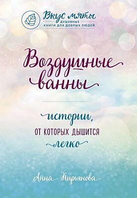 Воздушные ванны. Истории, от которых дышится легко (мягк.обл.)