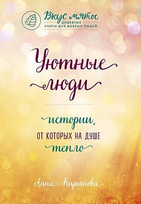 Уютные люди. Истории, от которых на душе тепло (мягк.обл.)