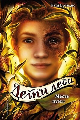 Книга леса. Книга 4. Месть пумы
