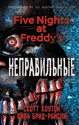 Five nights at Freddy's. Неправильные