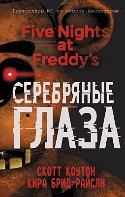 Пять ночей у Фредди. Серебряные глаза (#1)