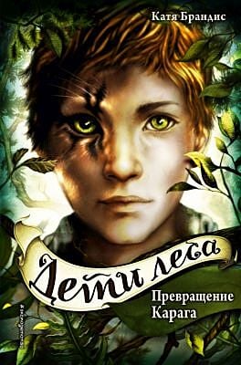 Дети леса. Книга 1. Превращение Карага
