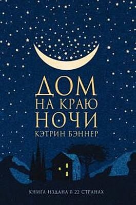 Дом на краю ночи