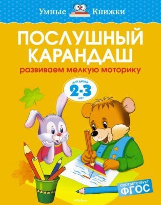 Послушный карандаш (2-3 года) (мягк.обл.)