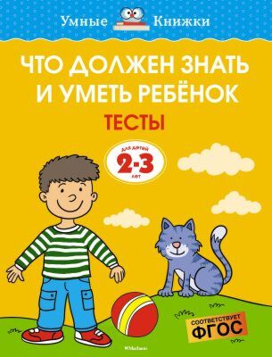 Что должен знать и уметь ребёнок. Тесты (2-3 года) (мягк.обл.)