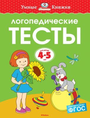 Логопедические тесты (4-5 лет) (мягк.обл.)