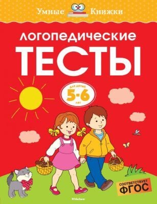 Логопедические тесты (5-6 лет) (мягк.обл.)