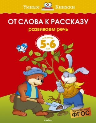 От слова к рассказу (5-6 лет)  (мягк.обл.)