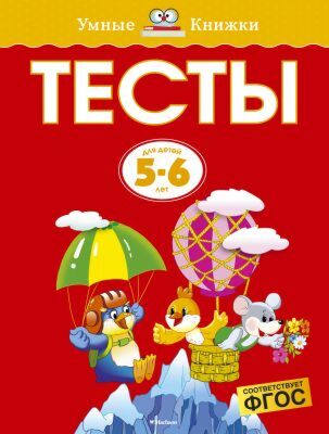 Тесты (5-6 лет)  (мягк.обл.)