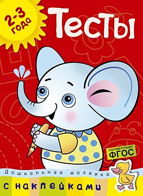 Тесты (2-3 года) (с наклейками) (мягк.обл.)
