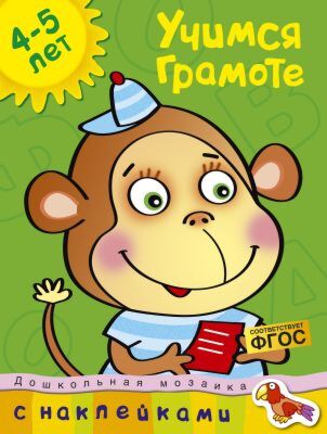 Учимся грамоте (4-5 лет) (мягк.обл.)