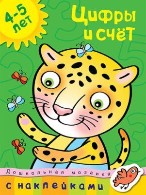 Цифры и счет (4-5 лет) (мягк.обл.)