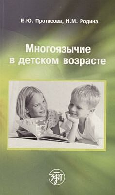 Многоязычие в детском возрасте (мягк.обл.)