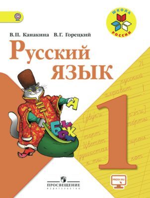 Русский язык 1 класс. Учебник. (мягк.обл.) (2025)