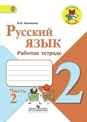 Русский язык 2 класс. Рабочая тетрадь. Часть 2  (мягк.обл.)
