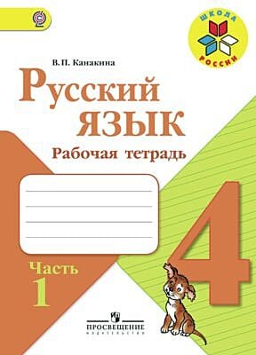 Русский язык 4 класс. Рабочая тетрадь. Часть 1 (мягк.обл.) (2024)