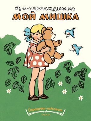 Мой мишка (мягк.обл.) (Странички-невелички)