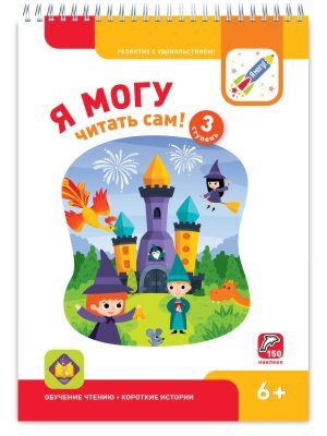 Я могу читать сам! Третья ступень. 6+. Я могу (мягк.обл.)
