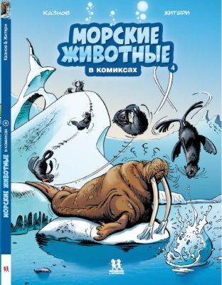 Морские животные в комиксах. Том 4