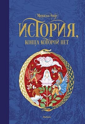 История, конца которой нет