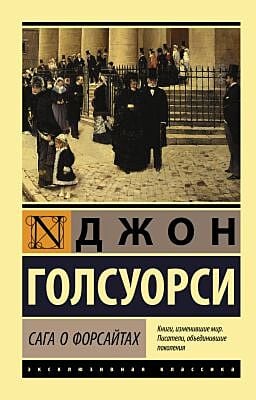 Сага о Форсайтах (мягк.обл.)