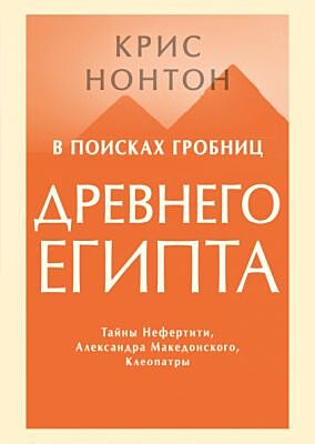 В поисках гробниц Древнего Египта. Тайны Нефертити, Александра Македонского, Клеопатры (книга с дефектом)