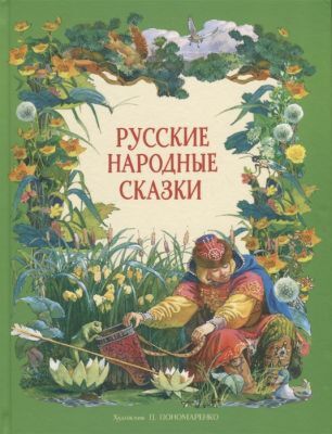 Русские народные сказки (илл. П. Пономаренко)
