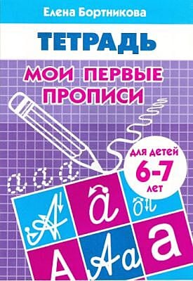 Мои первые прописи. Тетрадь для детей 6-7 лет (мягк.обл.)