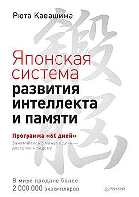 Японская система развития интеллекта и памяти. Программа «60 дней» (мягк.обл.)