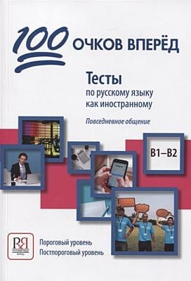 100 очков вперед. Тесты по русскому языку как иностранному. Повседневное общение. Пороговый уровень. Постпороговый уровень (доступ к аудиоматериалам через QR-code) (мягк.обл.)
