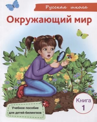 Окружающий мир. Книга 1. Учебное пособие для детей-билингвов (мягк.обл.)