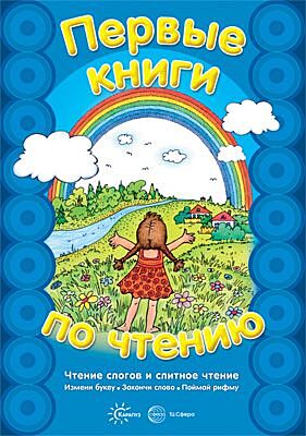 Первые книги по чтению. Чтение слогов и слитное чтение (2023)