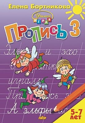 Прописи 3. Прописи к букварю Бортниковой Е. Ф. Для детей 5-7 лет (мягк.обл.)