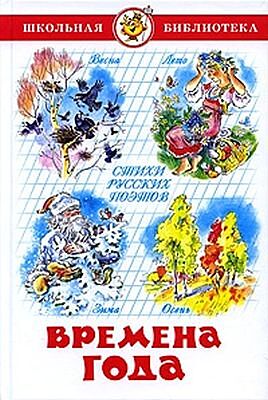 Времена года (серия Школьная библиотека)