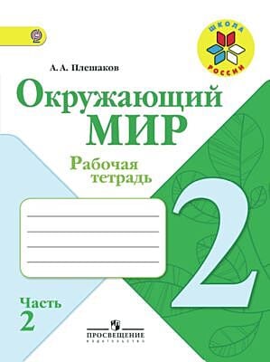 Окружающий мир. 2 кл. Рабочая тетрадь №2 (мягк.обл.) (2024)