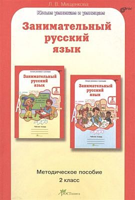 Занимательный русский язык. 2 кл. Методическое пособие. (мягк.обл.)