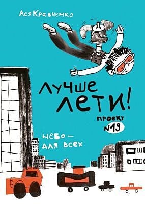 Лучше лети