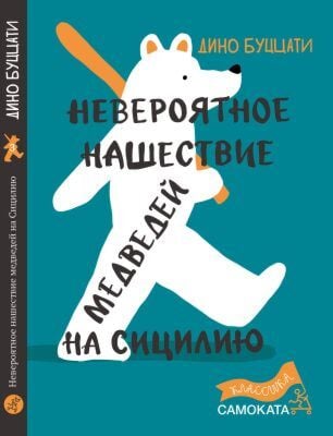 Невероятное нашествие медведей на Сицилию (Юбилейная серия)