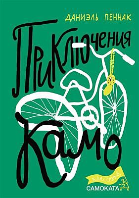Приключения Камо (Юбилейная серия)