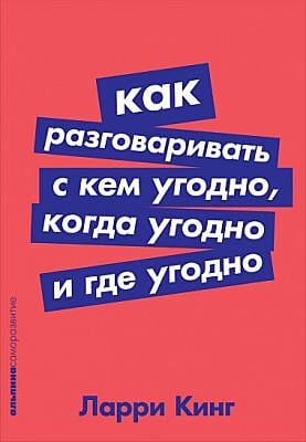 Как разговаривать с кем угодно, когда угодно и где угодно + Покет-серия (мягк.обл.)
