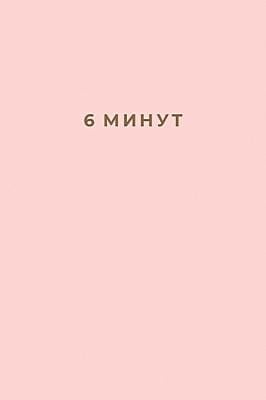 6 минут. Ежедневник, который изменит вашу жизнь (пудра)
