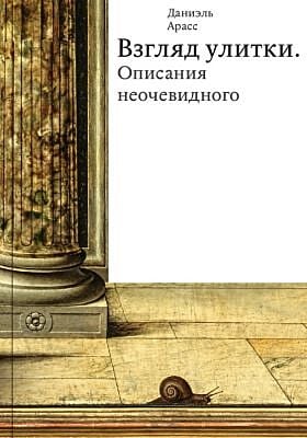 Взгляд улитки. Описания неочевидного. (мягк.обл.)
