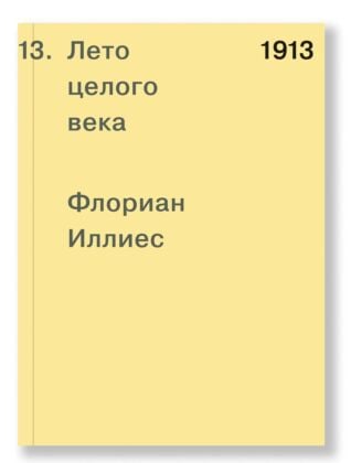 1913. Лето целого века (мягк.обл.)