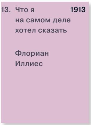 1913. Что я на самом деле хотел сказать (мягк.обл.)