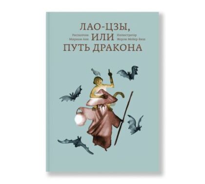 Лао-цзы, или Путь дракона