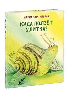 Куда ползёт Улитка?
