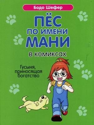 Пёс по имени Мани в комиксах. Гусыня, приносящая богатство  (мягк.обл.)