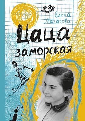 Цаца заморская (мягк.обл.)