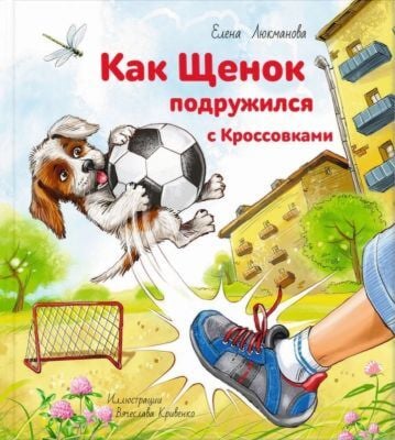 Как щенок подружился с Кроссовками